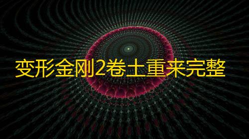 和平精英直接玩变形金刚2卷土重来完整版